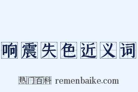 响震失色近义词是什么意思的图片